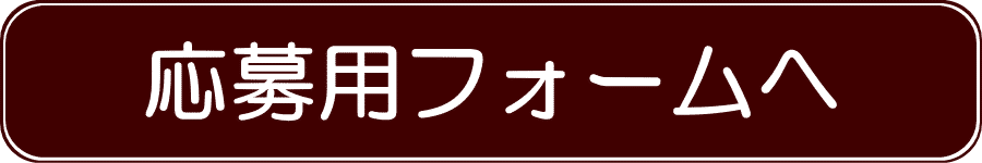 男性セラピスト応募用フォーム