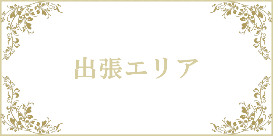 クンニ・フェラチオ・手マン・手コキ・本番・挿入・イケメン・拘束・エロい・えっち・セラピスト・女風・新宿・渋谷・池袋・錦糸町・小岩・綾瀬・新松戸・西船橋・船橋・一之江・船堀・葛西・西葛西・五反田・羽田・有明・銀座・市川・国府台・矢切・八柱・八潮・日本橋・築地