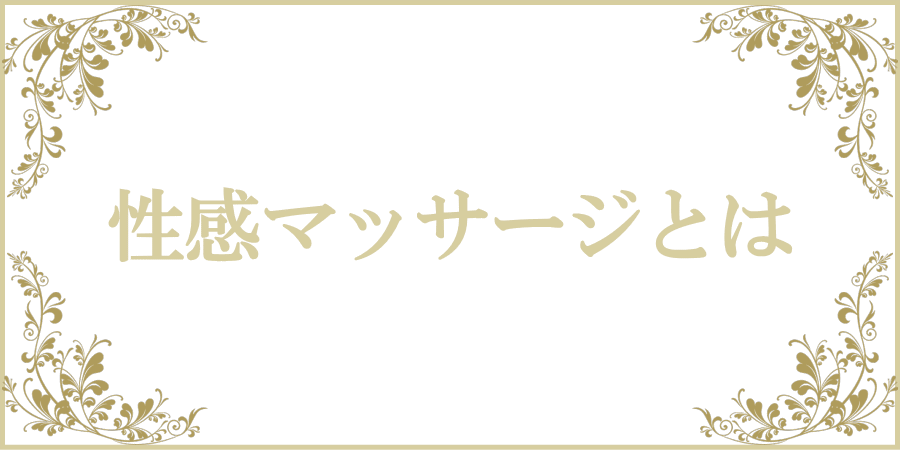 クンニ・フェラチオ・手マン・手コキ・本番・挿入・イケメン・拘束・エロい・えっち・セラピスト・女風・新宿・渋谷・池袋・錦糸町・小岩・綾瀬・新松戸・西船橋・船橋・一之江・船堀・葛西・西葛西・五反田・羽田・有明・銀座・市川・国府台・矢切・八柱・八潮・日本橋・築地