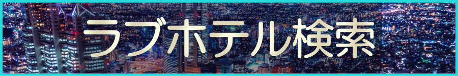 新宿・池袋・葛西・錦糸町・小岩・五反田・渋谷・鶯谷・ラブホテル