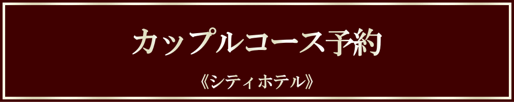 【予約】カップル ▶ シティホテル