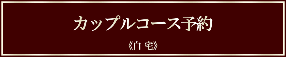 【予約】カップル ▶ 自宅