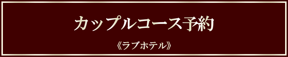 【予約】カップル ▶ ラブホテル