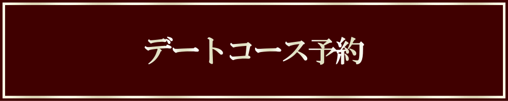 【予約】デート