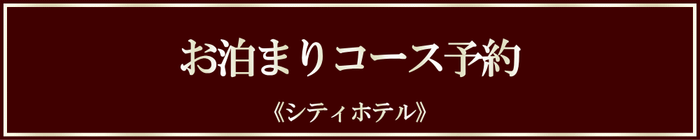 【予約】お泊まり ▶ シティホテル