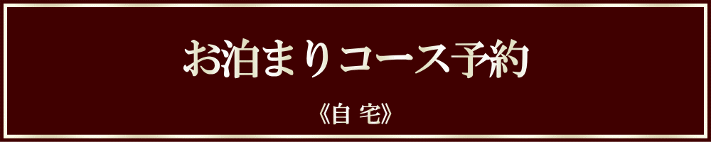 【予約】お泊まり ▶ 自宅