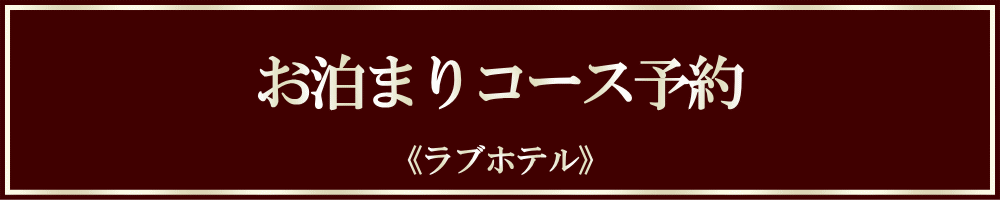 【予約】お泊まり ▶ ラブホテル