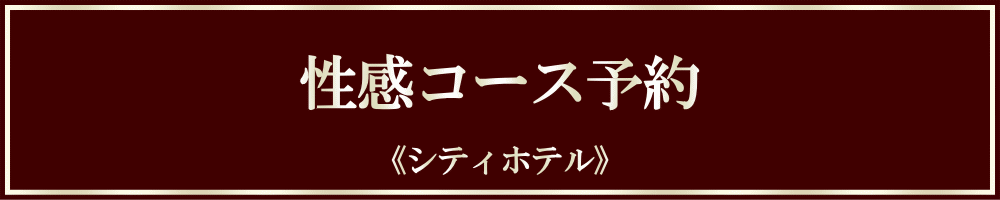 【予約】性感 ▶ シティホテル