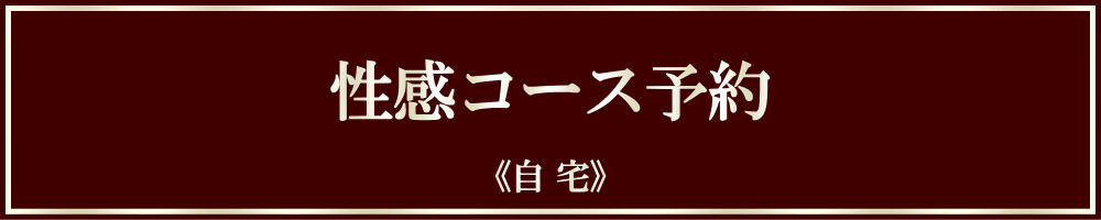 【予約】性感 ▶ 自宅