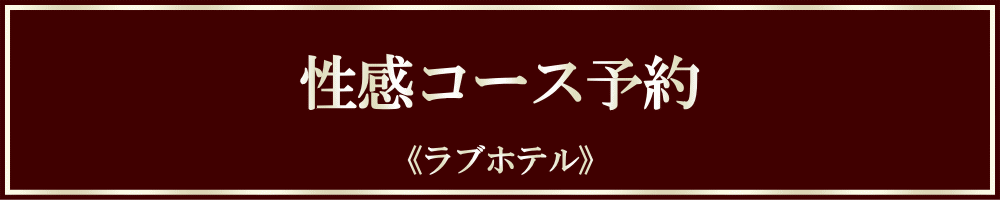 【予約】性感 ▶ ラブホテル