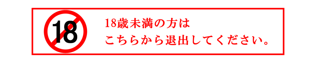 18歳未満の方はこちらから退出してください。